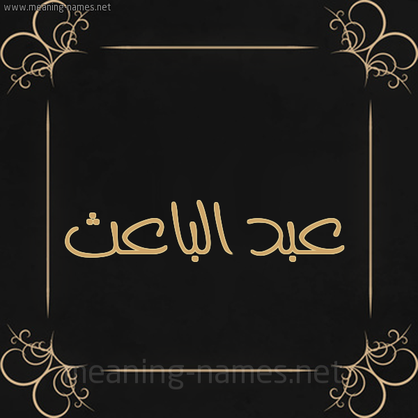 شكل 14 الإسم على خلفية سوداء واطار برواز ذهبي  صورة اسم عبد الباعث ABD-ALBAATH